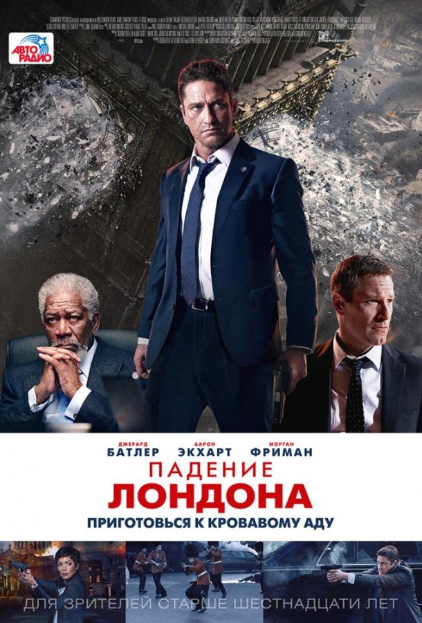 Падение Лондона (2016)