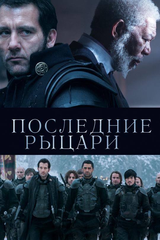 Последние рыцари (2015)